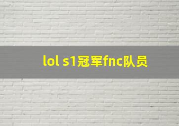 lol s1冠军fnc队员